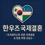 한우즈국제결혼