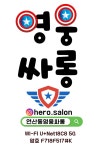 영웅싸롱