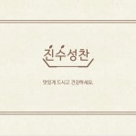 진수성찬
