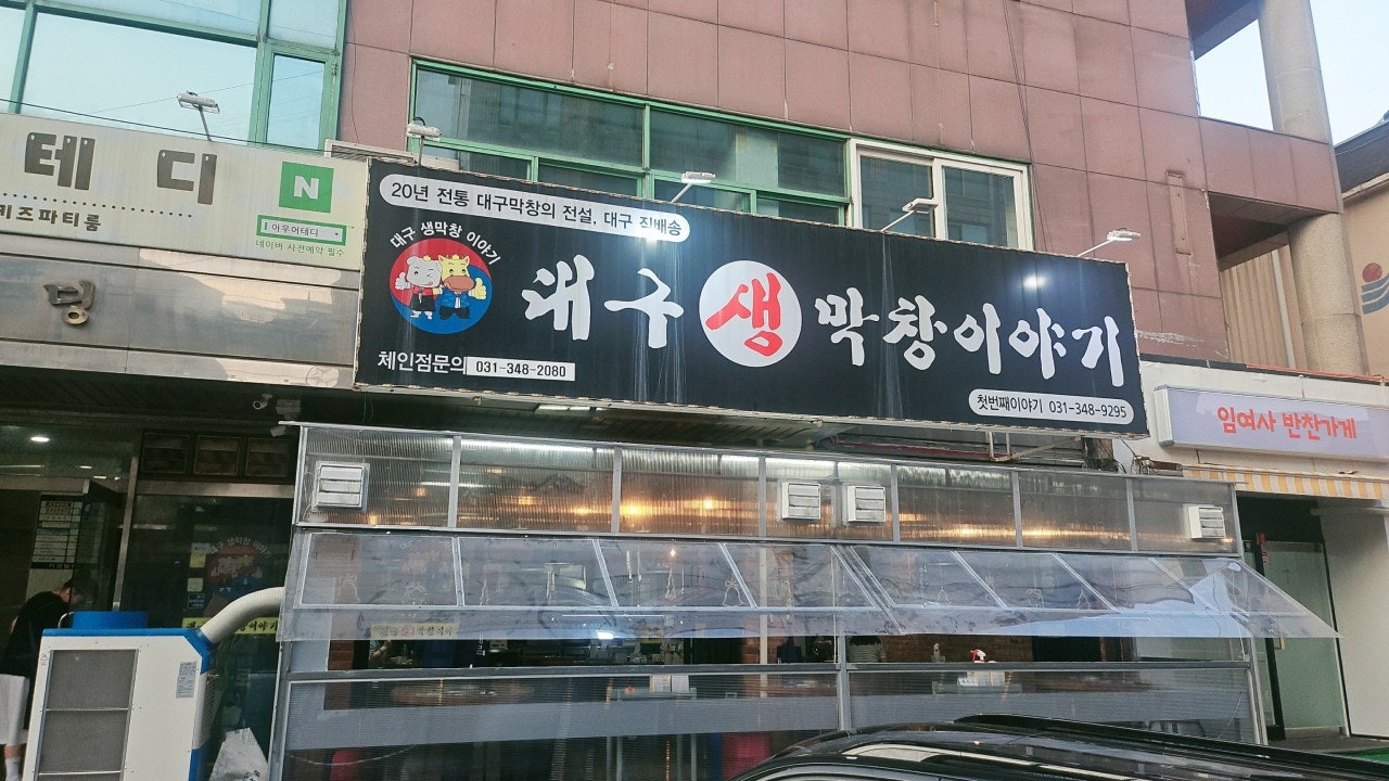대구생막창이야기 첫번째