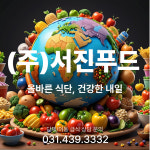 서진푸드