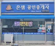 은샘부동산공인중개사사무소