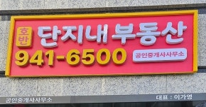 호반단지내부동산공인중개사사무소