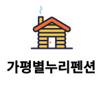 가평별누리펜션