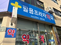팔용프라자약국