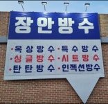 장안방수