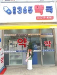 송천365약국