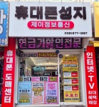 휴대폰성지 제이정보통신 루원시티점