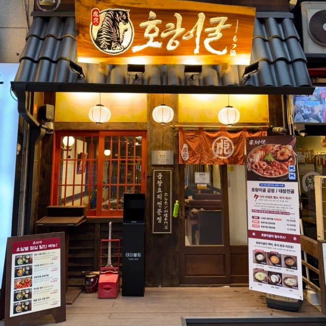 호랑이굴 영통역점 곱창,막창,양 대표 사진