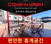 컴인워시 봉담상리점