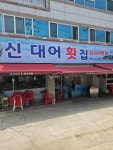 대어회수산