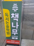 책나무 범박점 독서논술 학원