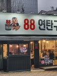 88연탄구이 의정부본점