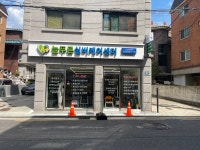 늘푸른실버케어센터