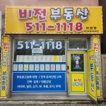 비전공인중개사사무소
