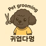 귀엽다멍