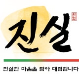 진실식당