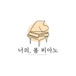 너의봄피아노교습소