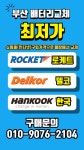로케트밧데리 로케트배터리부산