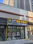 산성역 일등부동산공인중개사사무소