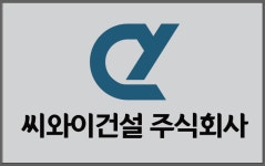 씨와이건설