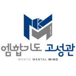 엠합기도 고성관