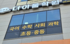 전과목더이룸학원