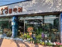 소정플라워