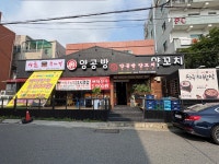 양공방양꼬치시골뚝배기상모점