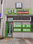 롯데공인중개사사무소