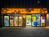 해피아트미술교습소