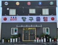 순천만당구클럽