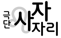 극단 사자자리