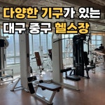포에버짐 달성점