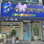 새보미재가노인복지센터 시설 사진