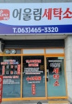 어울림세탁소