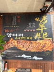 양공방양꼬치시골뚝배기상모점