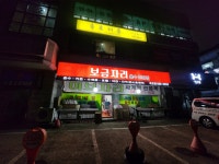 보금자리