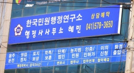한국민원행정연구소 행정사사무소혜민