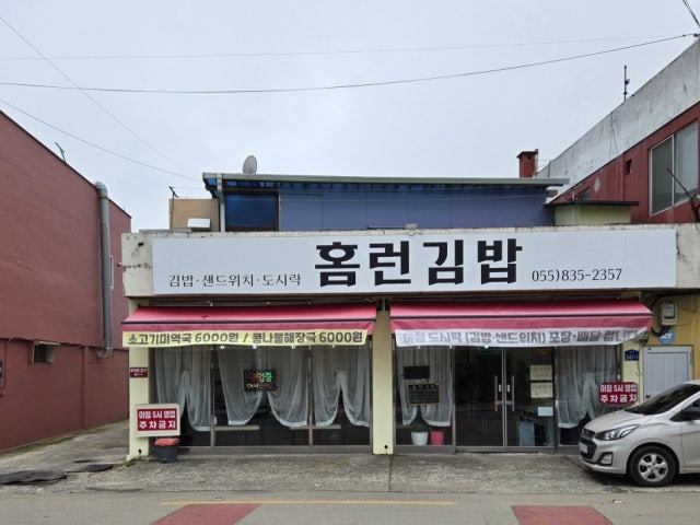 홈런김밥