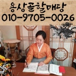 용상골할매당