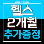 매직피트니스 고덕서정 2호점