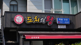 도치의왕족발보쌈 전대후문점