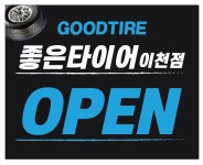 굿타이어 이천점