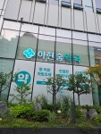 아현숨약국
