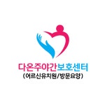다온재가복지센터