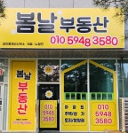 봄날부동산공인중개사사무소
