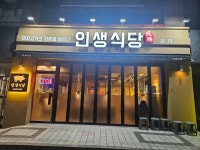 정관인생식당