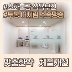 따스한한의원 부천옥길