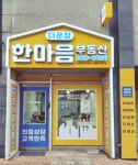 더운정한마음부동산 공인중개사사무소